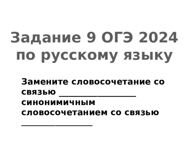 Задание 9 ОГЭ 2024 по русскому языку Замените словосочетание со связью __________________ синонимичным словосочетанием со связью ___________________ 