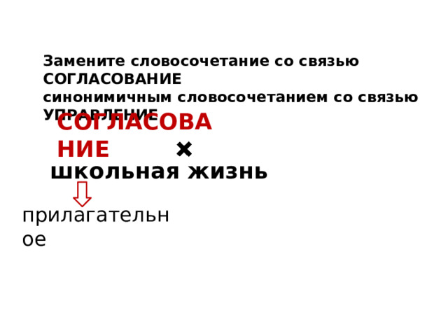 Замените словосочетание со связью СОГЛАСОВАНИЕ синонимичным словосочетанием со связью УПРАВЛЕНИЕ СОГЛАСОВАНИЕ школьная жизнь прилагательное 