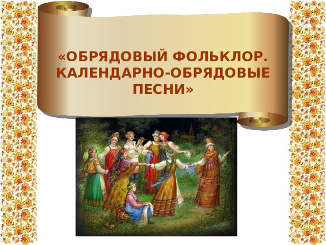  «ОБРЯДОВЫЙ ФОЛЬКЛОР. КАЛЕНДАРНО-ОБРЯДОВЫЕ ПЕСНИ» 