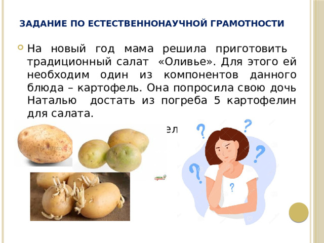 Задание по естественнонаучной грамотности На новый год мама решила приготовить традиционный салат «Оливье». Для этого ей необходим один из компонентов данного блюда – картофель. Она попросила свою дочь Наталью достать из погреба 5 картофелин для салата.  Наташа набрала картофель: 