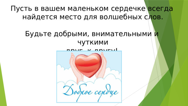 Пусть в вашем маленьком сердечке всегда найдется место для волшебных слов. Будьте добрыми, внимательными и чуткими друг к другу! 