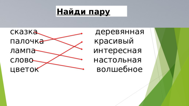 Найди пару сказка деревянная палочка красивый лампа интересная слово настольная цветок волшебное 