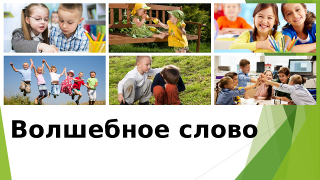Волшебное слово 