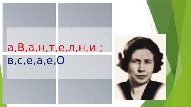 а,В,а,н,т,е,л,н,и ; в,с,е,а,е,О 