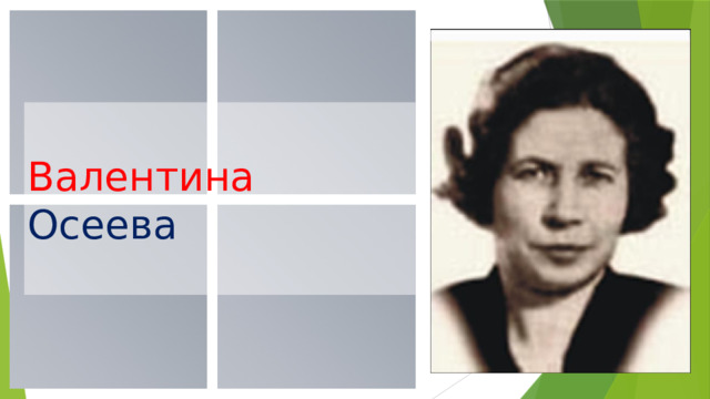 Валентина Осеева 