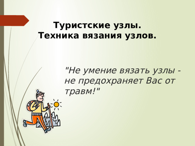 Туристские узлы. Техника вязания узлов. 