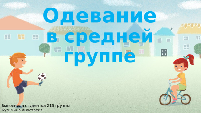 Одевание в средней группе Выполнила студентка 216 группы Кузьмина Анастасия 