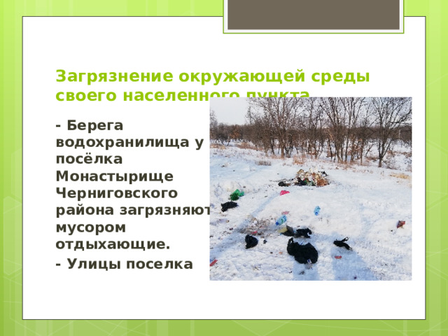 Загрязнение окружающей среды своего населенного пункта. - Берега водохранилища у посёлка Монастырище Черниговского района загрязняют мусором отдыхающие. - Улицы поселка  