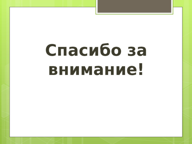 Спасибо за внимание! 