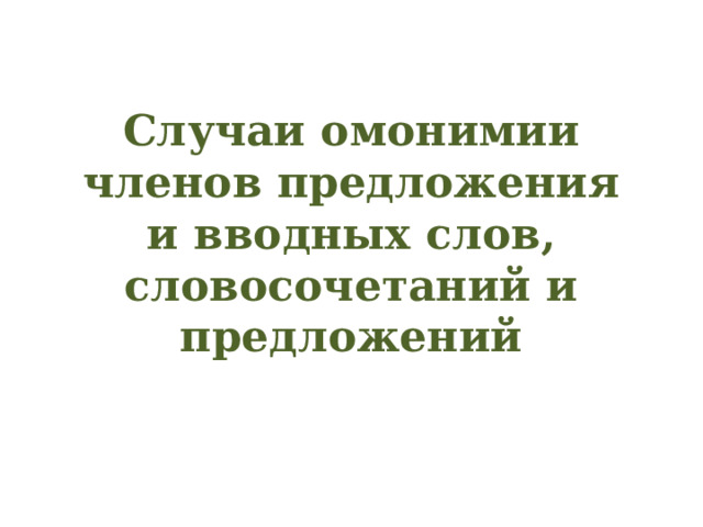 Случаи омонимии членов предложения и вводных слов, словосочетаний и предложений 