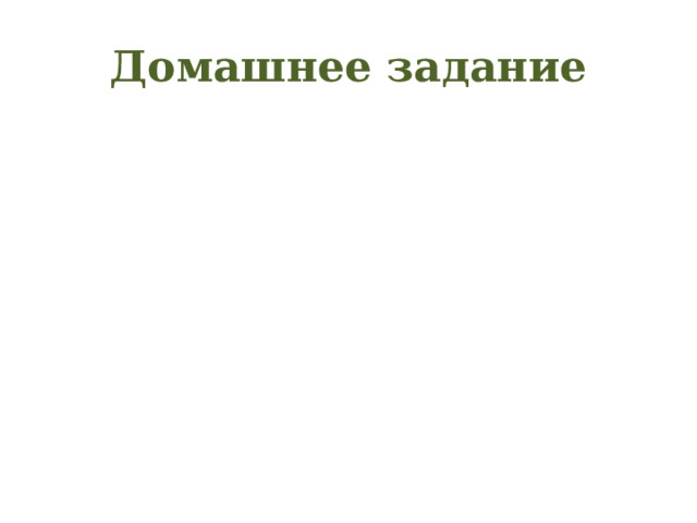 Домашнее задание 