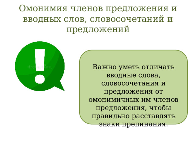 Омонимия членов предложения и вводных слов, словосочетаний и предложений Важно уметь отличать вводные слова, словосочетания и предложения от омонимичных им членов предложения, чтобы правильно расставлять знаки препинания. 