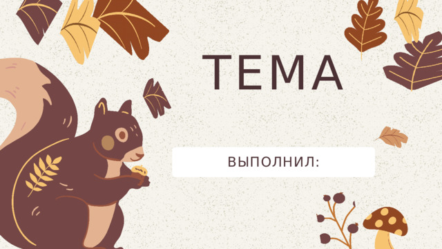 ТЕМА ВЫПОЛНИЛ: 
