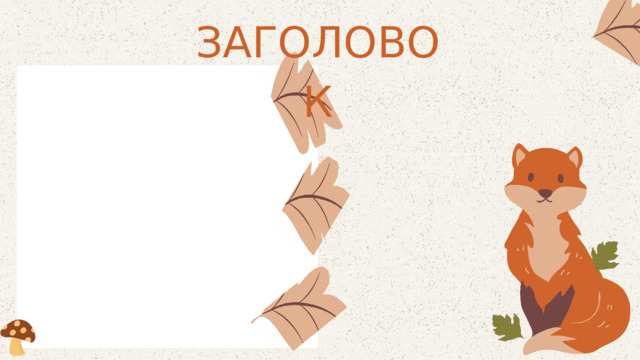 ЗАГОЛОВОК 