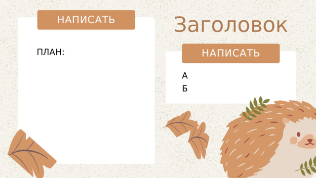 Заголовок НАПИСАТЬ ПЛАН: НАПИСАТЬ А Б 