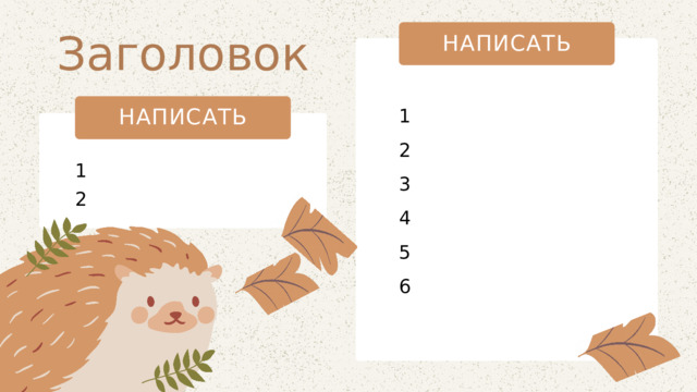 Заголовок НАПИСАТЬ 1 НАПИСАТЬ 2 1 3 2 4 5 6 