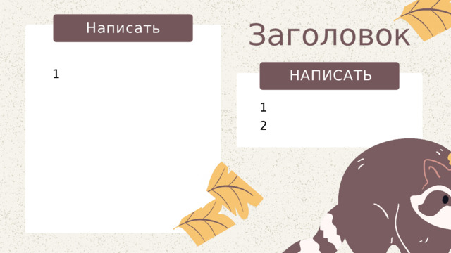 Заголовок Написать 1 НАПИСАТЬ 1 2 