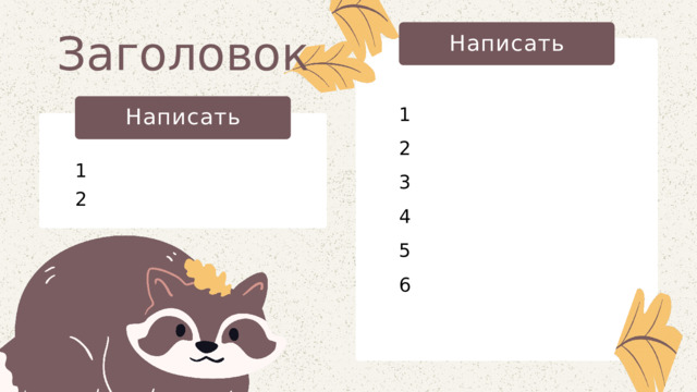 Заголовок Написать 1 Написать 2 1 3 2 4 5 6 