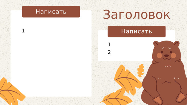 Заголовок Написать 1 Написать 1 2 