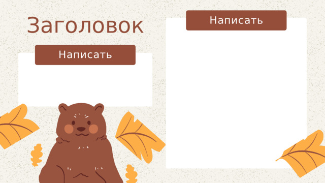 Заголовок Написать Написать 