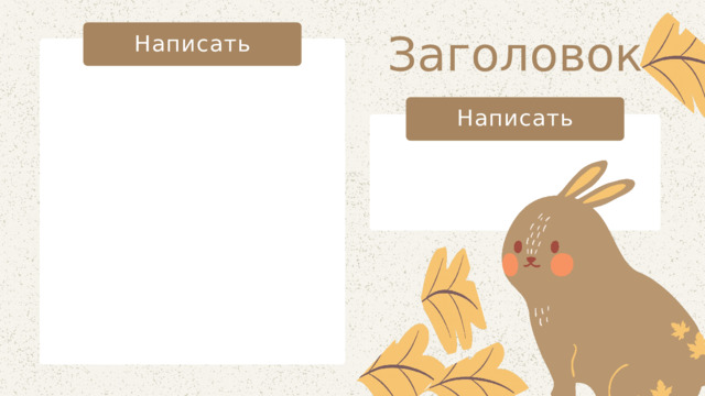 Заголовок Написать Написать 