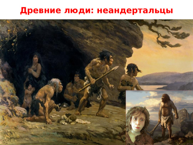 Древние люди: неандертальцы 