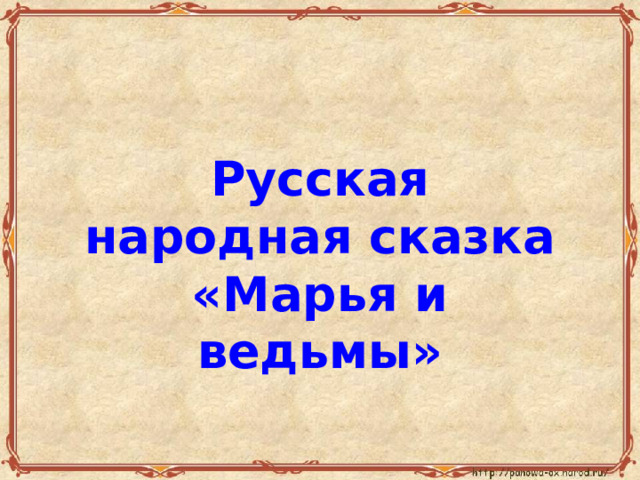 Русская народная сказка «Марья и ведьмы» 