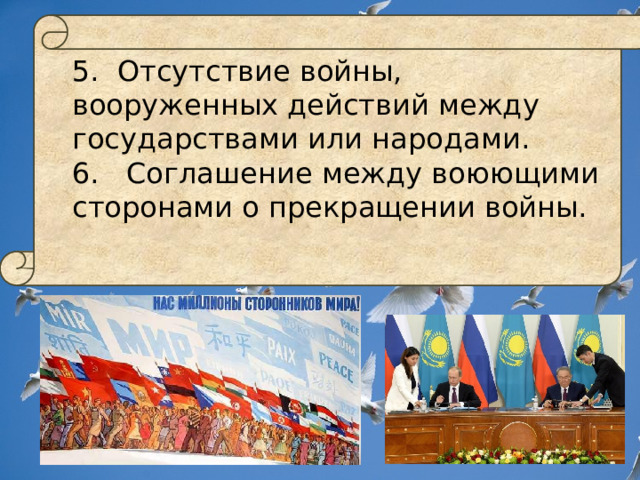 5. Отсутствие войны, вооруженных действий между государствами или народами. 6. Соглашение между воюющими сторонами о прекращении войны. 