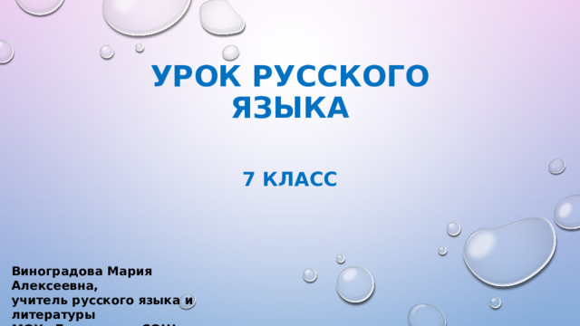 Урок русского языка    7 класс Виноградова Мария Алексеевна, учитель русского языка и литературы МОУ «Болоньская СОШ» 