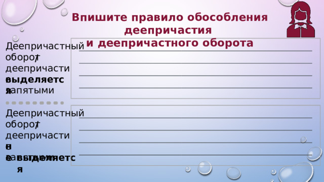 Впишите правило обособления деепричастия и деепричастного оборота Деепричастный оборот / деепричастие выделяется запятыми Деепричастный оборот / деепричастие  выделяется не  запятыми 
