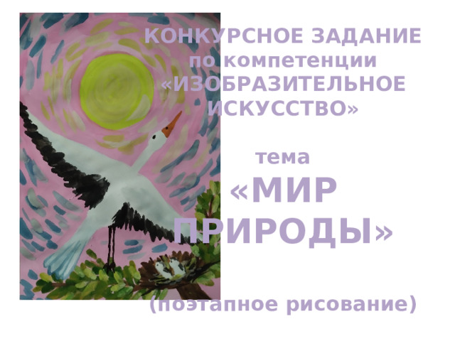 КОНКУРСНОЕ ЗАДАНИЕ по компетенции «ИЗОБРАЗИТЕЛЬНОЕ ИСКУССТВО»  тема «МИР ПРИРОДЫ»  (поэтапное рисование)  2024    