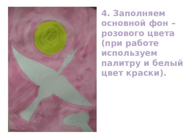 4. Заполняем основной фон – розового цвета (при работе используем палитру и белый цвет краски). 