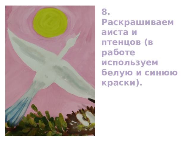8. Раскрашиваем аиста и птенцов (в работе используем белую и синюю краски). 