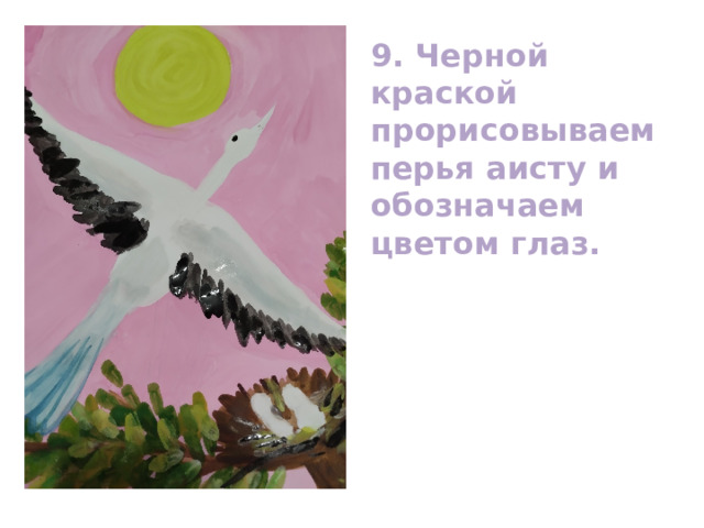 9. Черной краской прорисовываем перья аисту и обозначаем цветом глаз. 