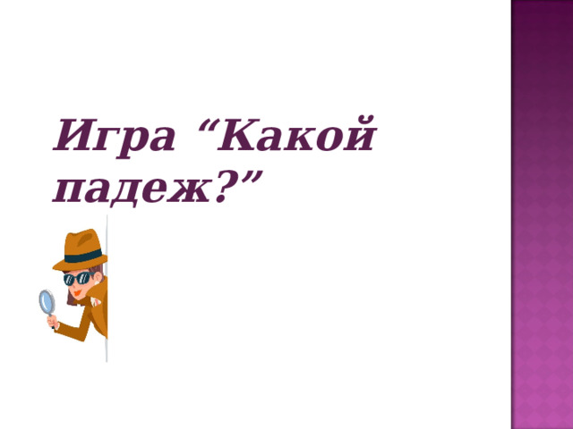 Игра “Какой падеж?” 