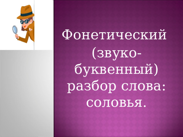 Фонетический (звуко-буквенный) разбор слова: соловья. 