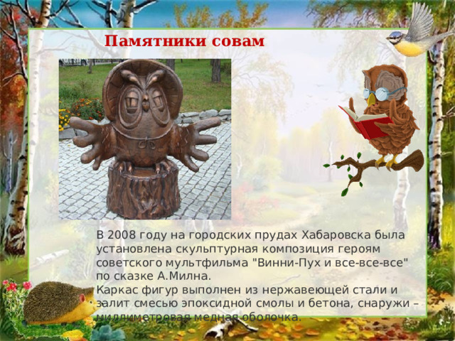 Памятники совам В 2008 году на городских прудах Хабаровска была установлена скульптурная композиция героям советского мультфильма 