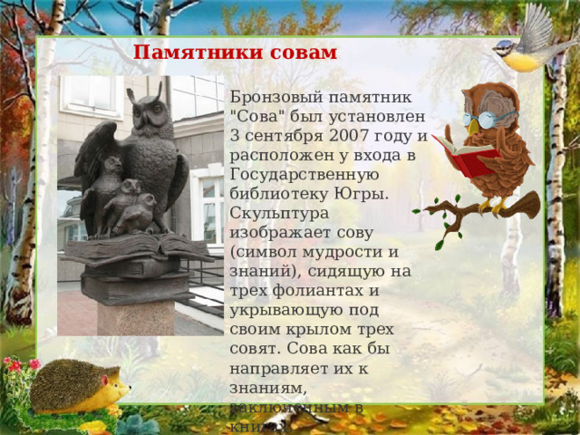 Памятники совам Бронзовый памятник 