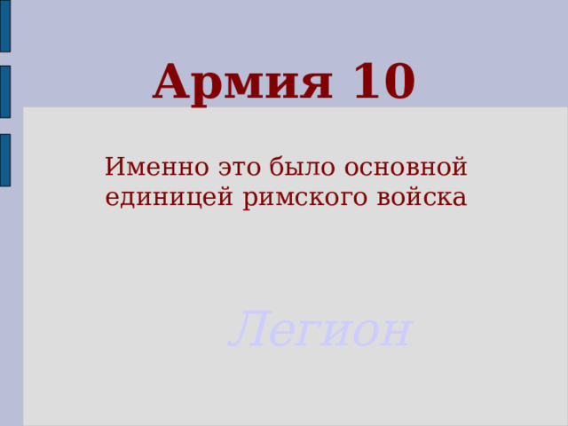 Армия 10 Именно это было основной единицей римского войска Легион  