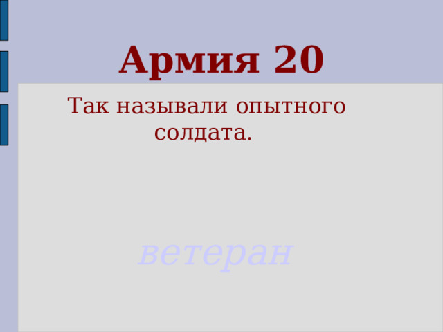 Армия 20 Так называли опытного солдата.  ветеран  