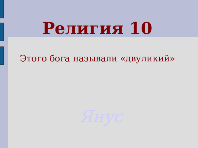 Религия 10 Этого бога называли «двуликий» Янус  