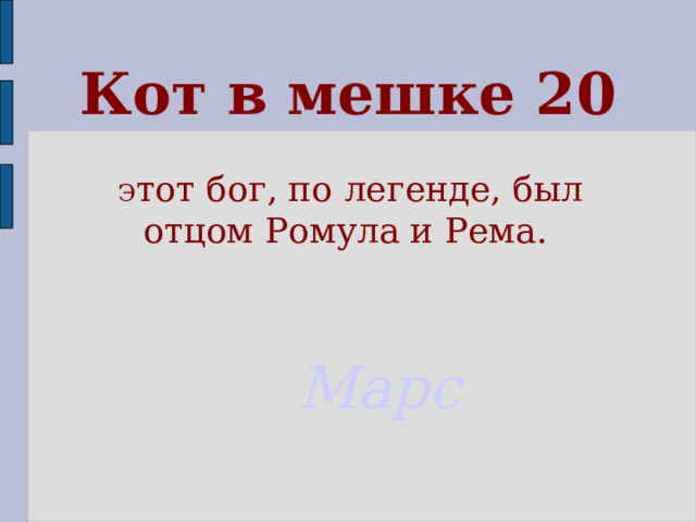 Кот в мешке 20 Э тот бог, по легенде, был отцом Ромула и Рема. Марс  