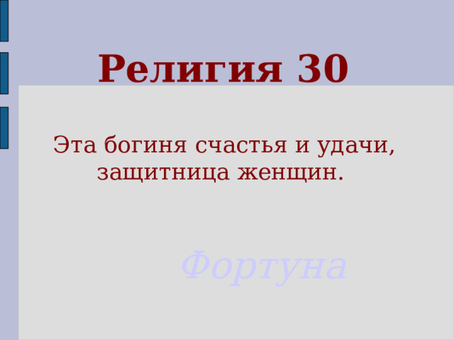 Религия 30 Эта богиня счастья и удачи, защитница женщин. Фортуна  