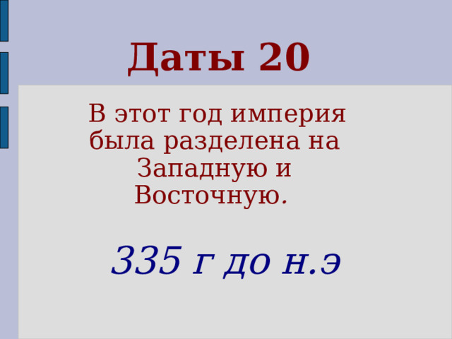 Даты 20  В этот год империя была разделена на Западную и Восточную . 335 г до н.э  