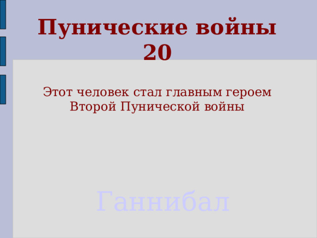 Пунические войны  20 Этот человек стал главным героем Второй Пунической войны Ганнибал 