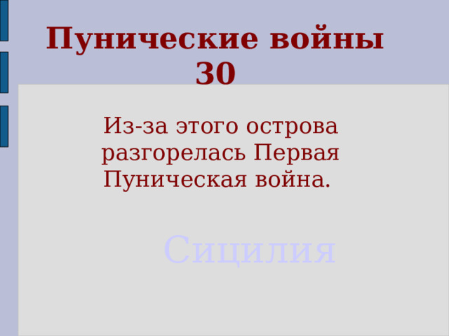 Пунические войны  30 Из-за этого острова разгорелась Первая Пуническая война. Сицилия 