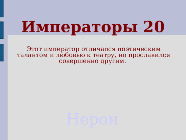 Императоры 20 Этот император отличался поэтическим талантом и любовью к театру, но прославился совершенно другим.  Нерон 