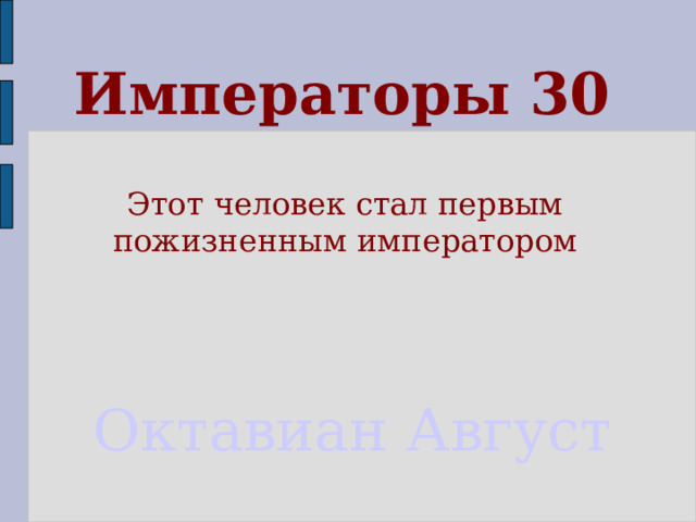 Императоры 30 Этот человек стал первым пожизненным императором Октавиан Август 