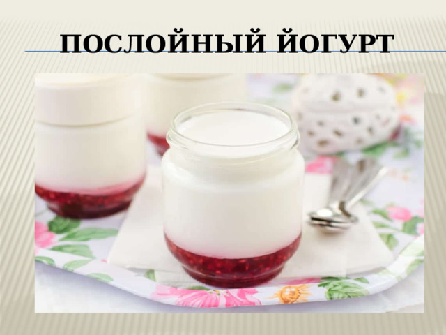 Послойный йогурт 