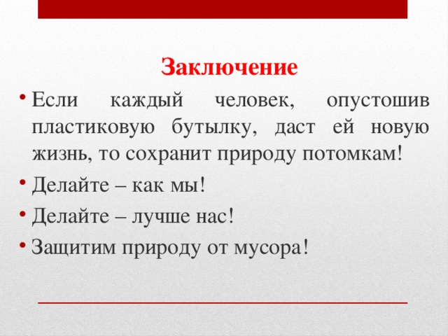 Пластик в жизни человека проект Вторая жизнь пластиковой бутылки презентация онлайн